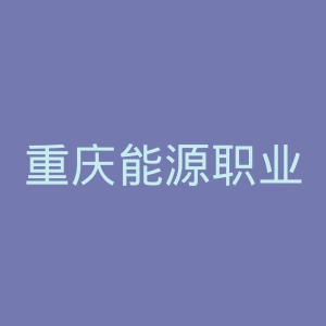 重庆能源职业学院
