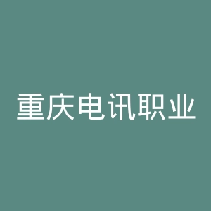 重庆电讯职业学院