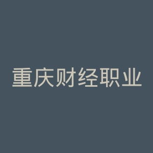 重庆财经职业学院