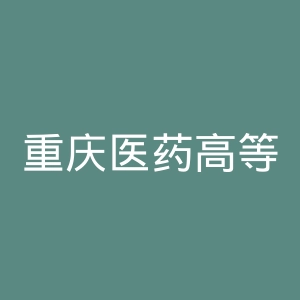 重庆医药高等专科学校