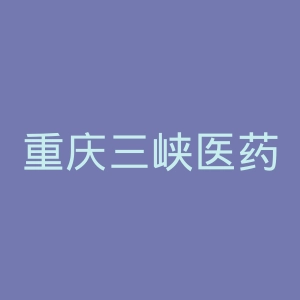 重庆三峡医药高等专科学校