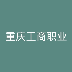 重庆工商职业学院