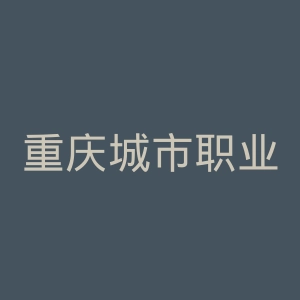 重庆城市职业学院