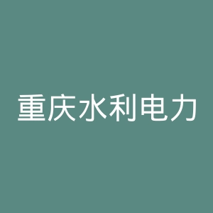 重庆水利电力职业技术学院