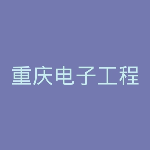 重庆电子工程职业学院