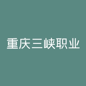 重庆三峡职业学院