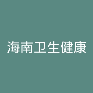海南卫生健康职业学院
