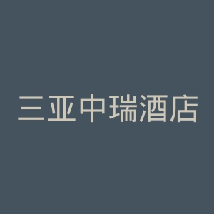 三亚中瑞酒店管理职业学院