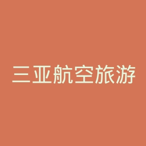 三亚航空旅游职业学院