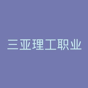三亚理工职业学院