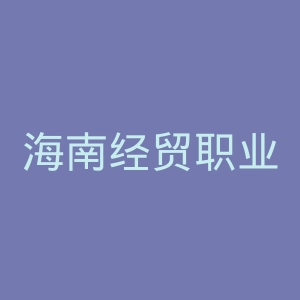 海南经贸职业技术学院