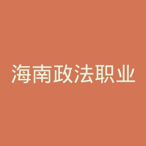 海南政法职业学院