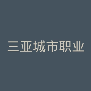 三亚城市职业学院