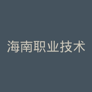 海南职业技术学院