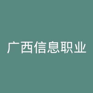 广西信息职业技术学院