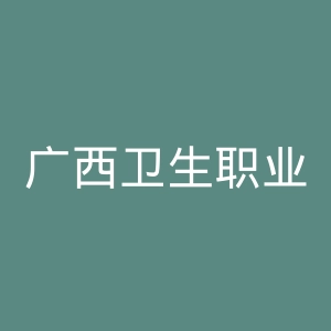 广西卫生职业技术学院