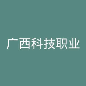 广西科技职业学院