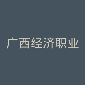 广西经济职业学院