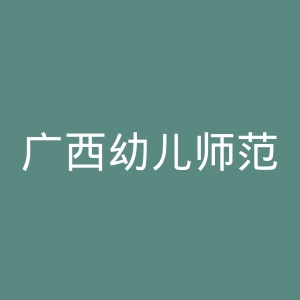 广西幼儿师范高等专科学校
