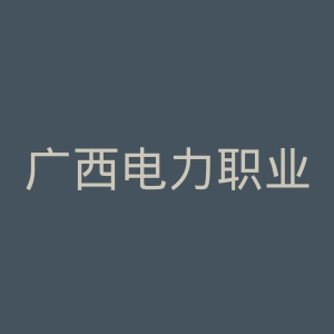 广西电力职业技术学院