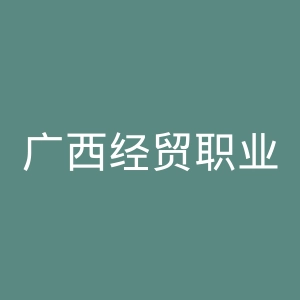 广西经贸职业技术学院