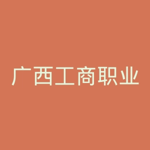 广西工商职业技术学院