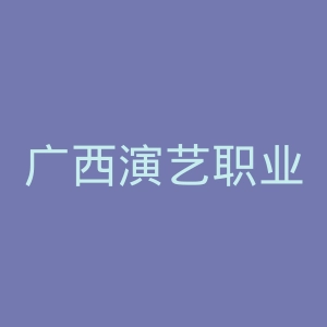 广西演艺职业学院