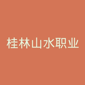 桂林山水职业学院