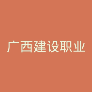 广西建设职业技术学院