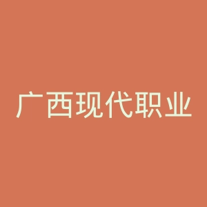 广西现代职业技术学院