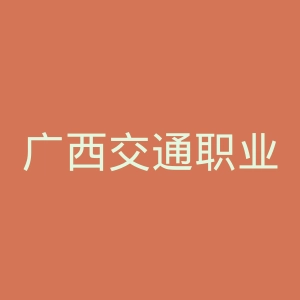 广西交通职业技术学院