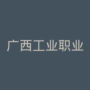 广西工业职业技术学院