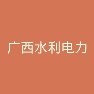 广西水利电力职业技术学院