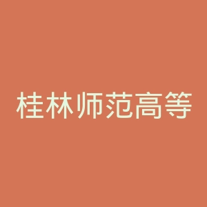 桂林师范高等专科学校