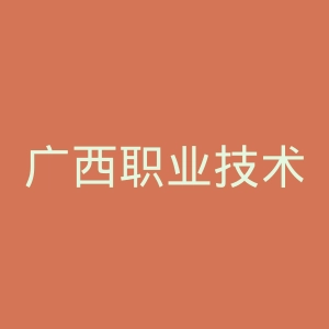 广西职业技术学院