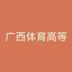 广西体育高等专科学校