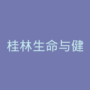 桂林生命与健康职业技术学院