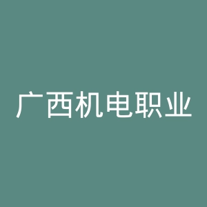 广西机电职业技术学院