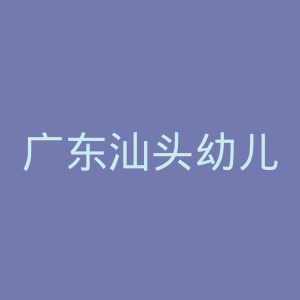 广东汕头幼儿师范高等专科学校
