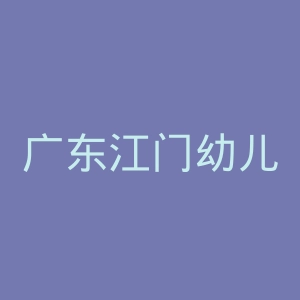 广东江门幼儿师范高等专科学校