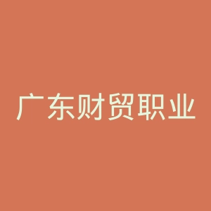 广东财贸职业学院