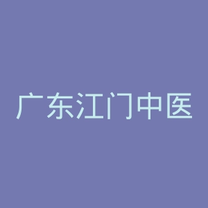 广东江门中医药职业学院