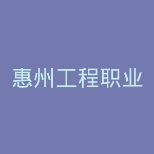 惠州工程职业学院