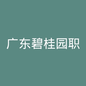 广东碧桂园职业学院