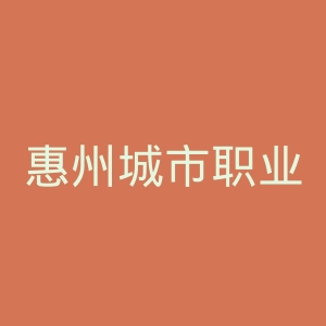 惠州城市职业学院