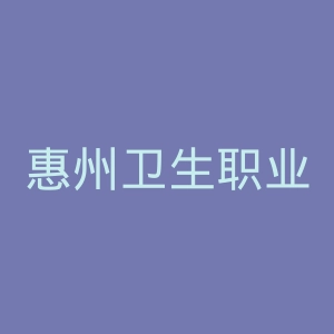 惠州卫生职业技术学院
