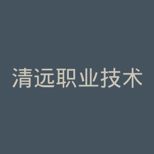 清远职业技术学院