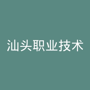 汕头职业技术学院