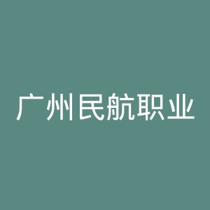 广州民航职业技术学院