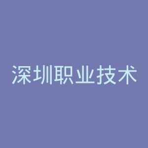 深圳职业技术学院